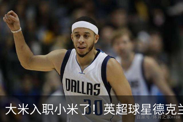 大米入职小米了！英超球星德克兰赖斯出任小米YU7体验官