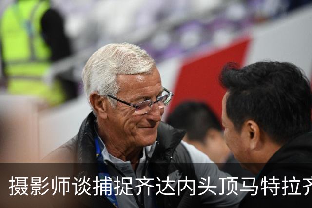 摄影师谈捕捉齐达内头顶马特拉齐瞬间：当时几乎所有人都盯着球看