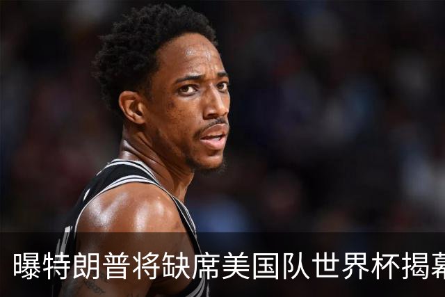 曝特朗普将缺席美国队世界杯揭幕战 国务卿鲁比奥现场观赛