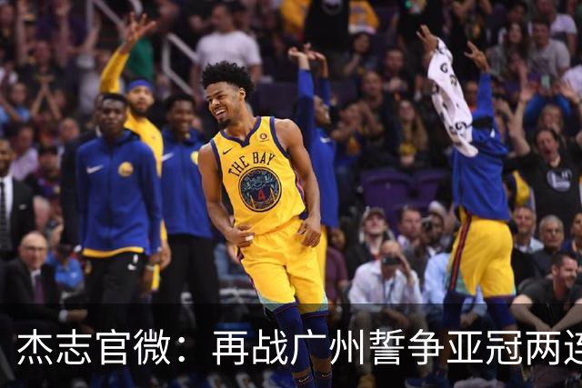 杰志官微：再战广州誓争亚冠两连胜 保持出线机会