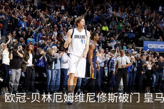 欧冠-贝林厄姆维尼修斯破门 皇马3-2那不勒斯