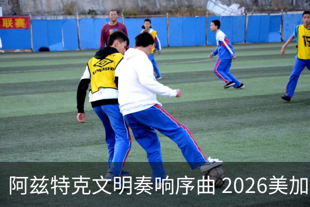 阿兹特克文明奏响序曲 2026美加墨世界杯盛大启幕