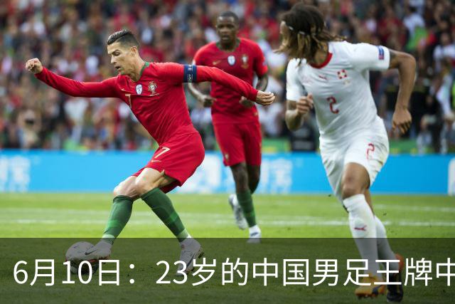 6月10日：23岁的中国男足王牌中锋拜合拉木将在中超夏窗转会到法甲俱乐部里尔挑大梁