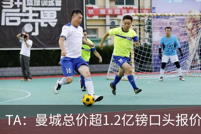 TA：曼城总价超1.2亿镑口头报价安德森 森林希望金额破1.25亿纪录